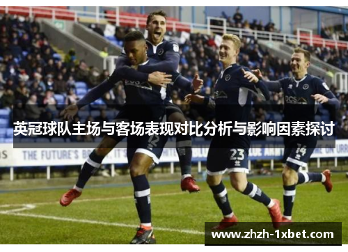 英冠球队主场与客场表现对比分析与影响因素探讨