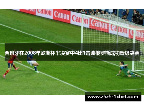 西班牙在2008年欧洲杯半决赛中4比1击败俄罗斯成功晋级决赛