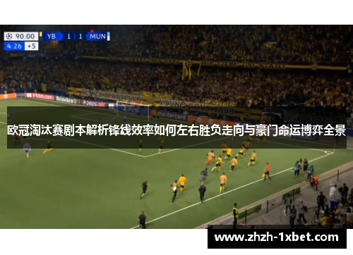 欧冠淘汰赛剧本解析锋线效率如何左右胜负走向与豪门命运博弈全景