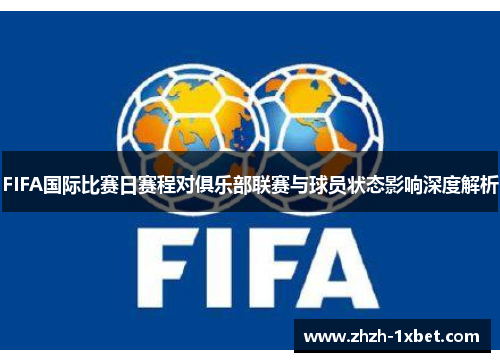 FIFA国际比赛日赛程对俱乐部联赛与球员状态影响深度解析
