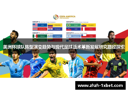 美洲杯球队阵型演变趋势与现代足球战术革新发展研究路径探索