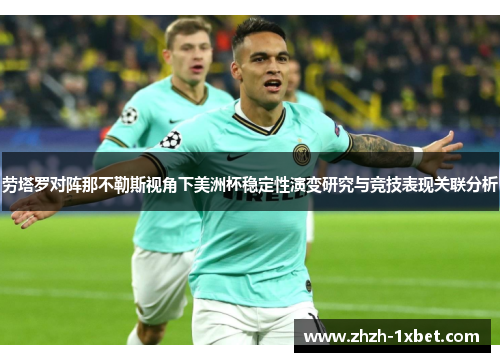 劳塔罗对阵那不勒斯视角下美洲杯稳定性演变研究与竞技表现关联分析