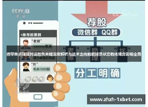 德甲焦点强强对话胜负关键深度解析与战术走向前瞻球员状态教练博弈影响全局