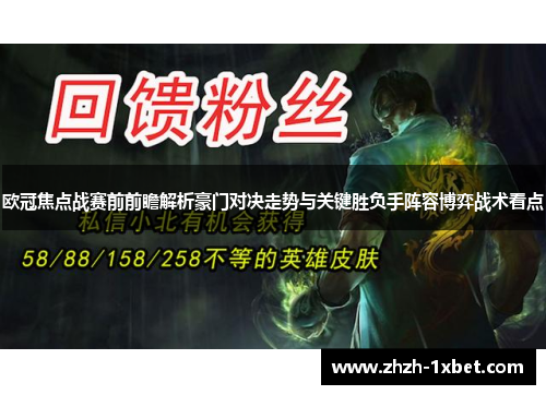 欧冠焦点战赛前前瞻解析豪门对决走势与关键胜负手阵容博弈战术看点
