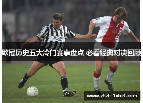 欧冠历史五大冷门赛事盘点 必看经典对决回顾