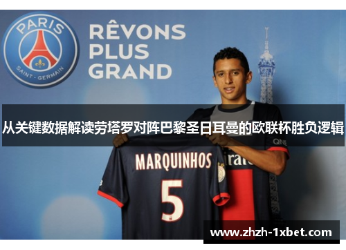从关键数据解读劳塔罗对阵巴黎圣日耳曼的欧联杯胜负逻辑