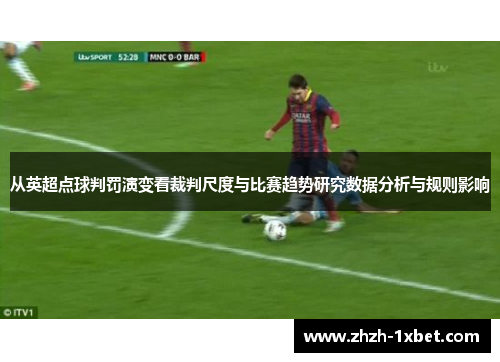 从英超点球判罚演变看裁判尺度与比赛趋势研究数据分析与规则影响