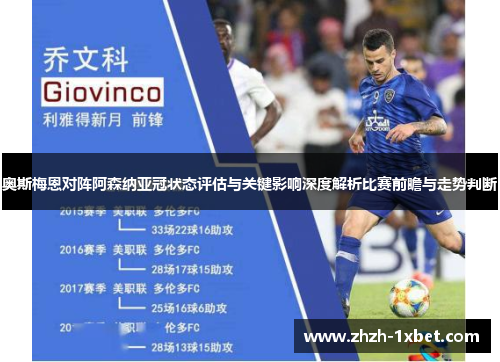 奥斯梅恩对阵阿森纳亚冠状态评估与关键影响深度解析比赛前瞻与走势判断 奥斯梅恩对阵阿森纳亚冠状态评估与关键影响深度解析比赛前瞻与走势判断