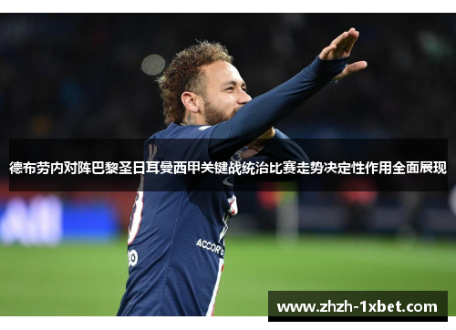 德布劳内对阵巴黎圣日耳曼西甲关键战统治比赛走势决定性作用全面展现