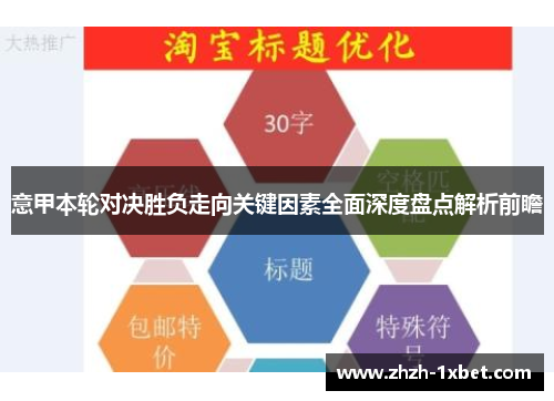 意甲本轮对决胜负走向关键因素全面深度盘点解析前瞻 意甲本轮对决胜负走向关键因素全面深度盘点解析前瞻