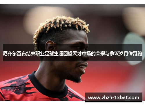 厄齐尔宣布结束职业足球生涯回望天才中场的荣耀与争议岁月传奇路 厄齐尔宣布结束职业足球生涯回望天才中场的荣耀与争议岁月传奇路