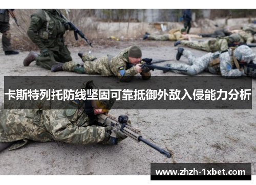 卡斯特列托防线坚固可靠抵御外敌入侵能力分析