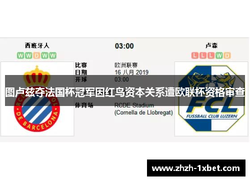 图卢兹夺法国杯冠军因红鸟资本关系遭欧联杯资格审查