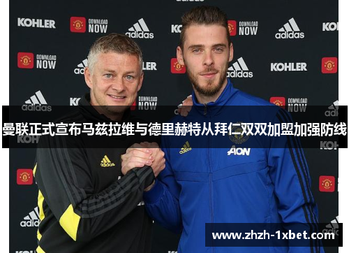 曼联正式宣布马兹拉维与德里赫特从拜仁双双加盟加强防线 曼联正式宣布马兹拉维与德里赫特从拜仁双双加盟加强防线