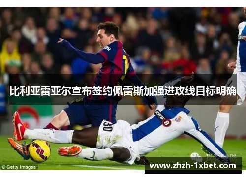 比利亚雷亚尔宣布签约佩雷斯加强进攻线目标明确