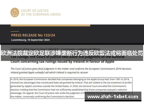 欧洲法院裁定欧足联涉嫌垄断行为违反欧盟法或将面临处罚