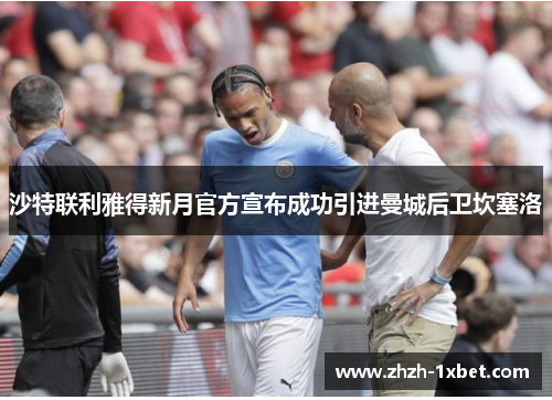 沙特联利雅得新月官方宣布成功引进曼城后卫坎塞洛