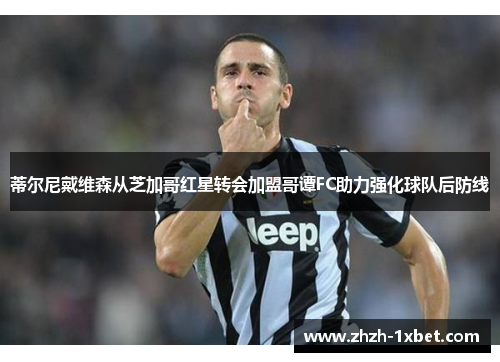 蒂尔尼戴维森从芝加哥红星转会加盟哥谭FC助力强化球队后防线 蒂尔尼戴维森从芝加哥红星转会加盟哥谭FC助力强化球队后防线