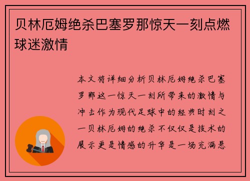 贝林厄姆绝杀巴塞罗那惊天一刻点燃球迷激情