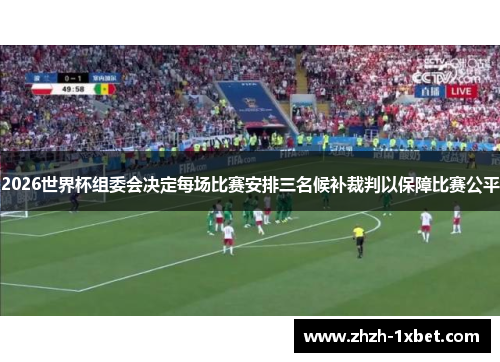 2026世界杯组委会决定每场比赛安排三名候补裁判以保障比赛公平 2026世界杯组委会决定每场比赛安排三名候补裁判以保障比赛公平