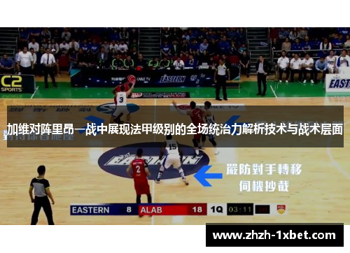 加维对阵里昂一战中展现法甲级别的全场统治力解析技术与战术层面 加维对阵里昂一战中展现法甲级别的全场统治力解析技术与战术层面