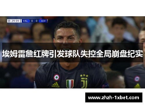 埃姆雷詹红牌引发球队失控全局崩盘纪实