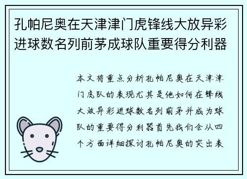 孔帕尼奥在天津津门虎锋线大放异彩进球数名列前茅成球队重要得分利器
