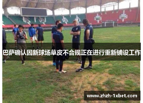 巴萨确认因新球场草皮不合规正在进行重新铺设工作