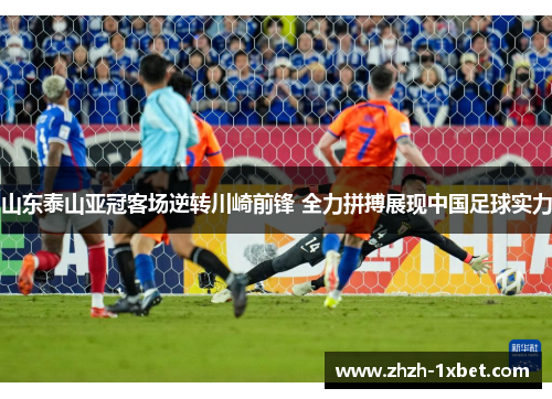 山东泰山亚冠客场逆转川崎前锋 全力拼搏展现中国足球实力
