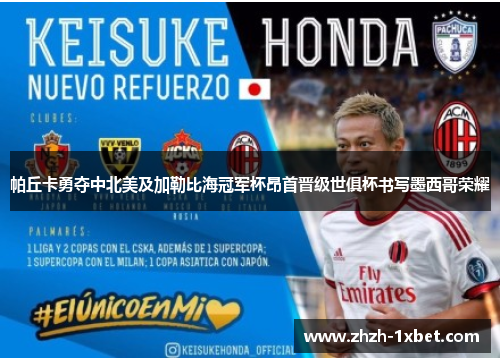 帕丘卡勇夺中北美及加勒比海冠军杯昂首晋级世俱杯书写墨西哥荣耀