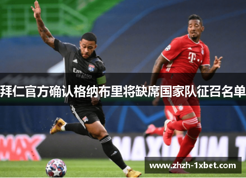 拜仁官方确认格纳布里将缺席国家队征召名单