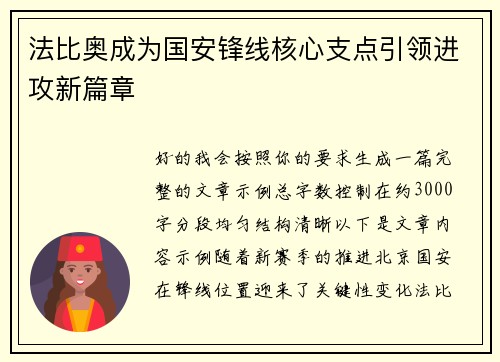 法比奥成为国安锋线核心支点引领进攻新篇章