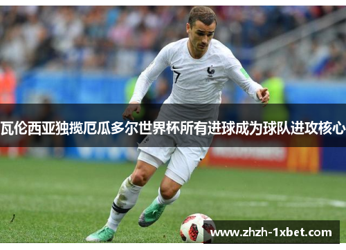 瓦伦西亚独揽厄瓜多尔世界杯所有进球成为球队进攻核心