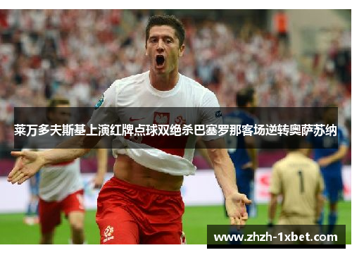 莱万多夫斯基上演红牌点球双绝杀巴塞罗那客场逆转奥萨苏纳