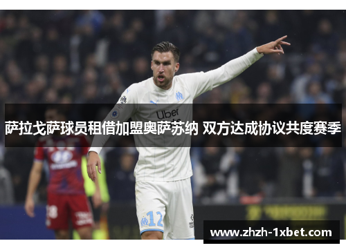 萨拉戈萨球员租借加盟奥萨苏纳 双方达成协议共度赛季