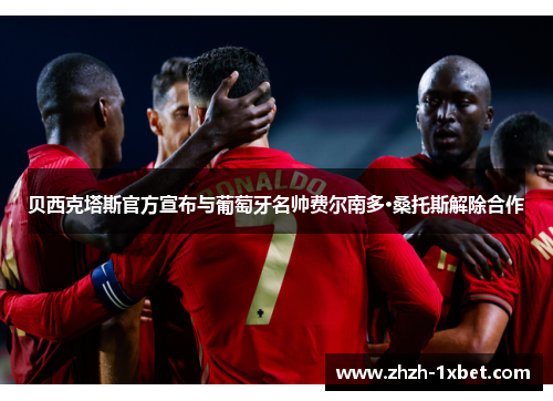 贝西克塔斯官方宣布与葡萄牙名帅费尔南多·桑托斯解除合作