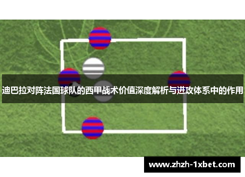 迪巴拉对阵法国球队的西甲战术价值深度解析与进攻体系中的作用