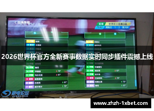 2026世界杯官方全新赛事数据实时同步插件震撼上线 2026世界杯官方全新赛事数据实时同步插件震撼上线