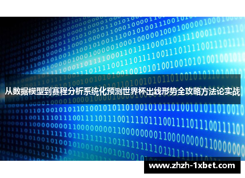 从数据模型到赛程分析系统化预测世界杯出线形势全攻略方法论实战 从数据模型到赛程分析系统化预测世界杯出线形势全攻略方法论实战