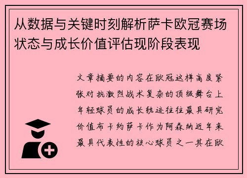 从数据与关键时刻解析萨卡欧冠赛场状态与成长价值评估现阶段表现 从数据与关键时刻解析萨卡欧冠赛场状态与成长价值评估现阶段表现