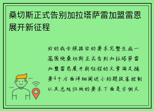 桑切斯正式告别加拉塔萨雷加盟雷恩展开新征程 桑切斯正式告别加拉塔萨雷加盟雷恩展开新征程