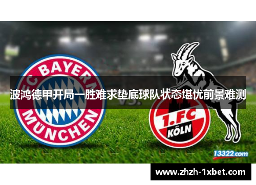 波鸿德甲开局一胜难求垫底球队状态堪忧前景难测 波鸿德甲开局一胜难求垫底球队状态堪忧前景难测