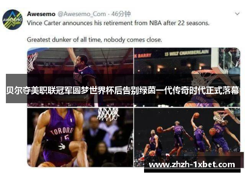 贝尔夺美职联冠军圆梦世界杯后告别绿茵一代传奇时代正式落幕 贝尔夺美职联冠军圆梦世界杯后告别绿茵一代传奇时代正式落幕