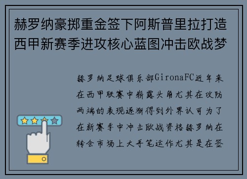 赫罗纳豪掷重金签下阿斯普里拉打造西甲新赛季进攻核心蓝图冲击欧战梦想 赫罗纳豪掷重金签下阿斯普里拉打造西甲新赛季进攻核心蓝图冲击欧战梦想