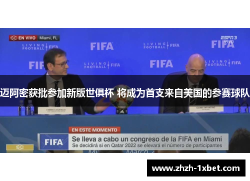 迈阿密获批参加新版世俱杯 将成为首支来自美国的参赛球队 迈阿密获批参加新版世俱杯 将成为首支来自美国的参赛球队