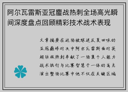 阿尔瓦雷斯亚冠鏖战热刺全场高光瞬间深度盘点回顾精彩技术战术表现