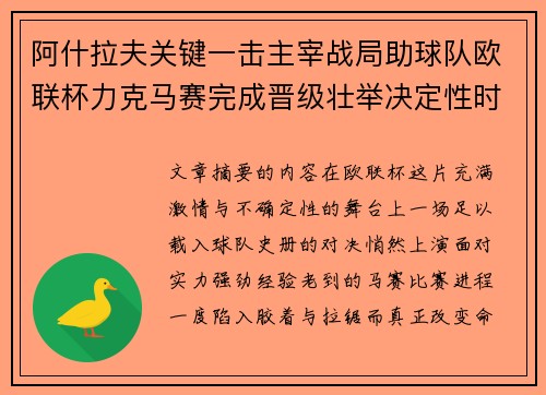 阿什拉夫关键一击主宰战局助球队欧联杯力克马赛完成晋级壮举决定性时刻 阿什拉夫关键一击主宰战局助球队欧联杯力克马赛完成晋级壮举决定性时刻
