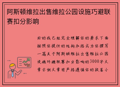 阿斯顿维拉出售维拉公园设施巧避联赛扣分影响 阿斯顿维拉出售维拉公园设施巧避联赛扣分影响