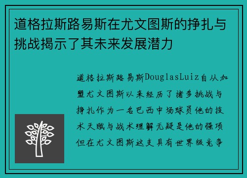 道格拉斯路易斯在尤文图斯的挣扎与挑战揭示了其未来发展潜力 道格拉斯路易斯在尤文图斯的挣扎与挑战揭示了其未来发展潜力