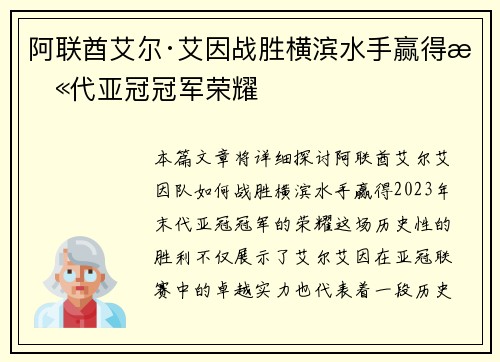 阿联酋艾尔·艾因战胜横滨水手赢得末代亚冠冠军荣耀 阿联酋艾尔·艾因战胜横滨水手赢得末代亚冠冠军荣耀
